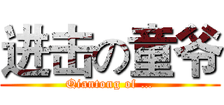 进击の童爷 (Qiantong of …)