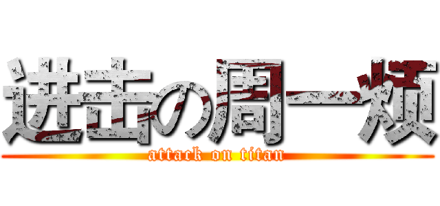 进击の周一烦 (attack on titan)