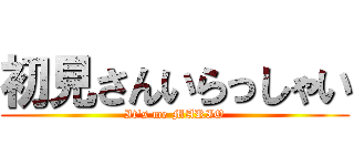 初見さんいらっしゃい (It's me MARIO)