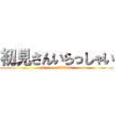 初見さんいらっしゃい (It's me MARIO)