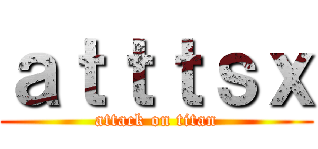 ａｔｔｔｓｘ (attack on titan)