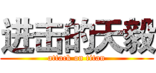进击的天毅 (attack on titan)