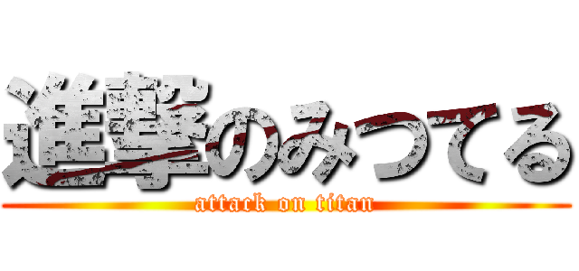 進撃のみつてる (attack on titan)