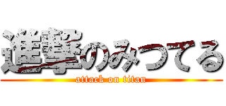 進撃のみつてる (attack on titan)