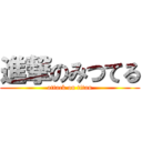 進撃のみつてる (attack on titan)