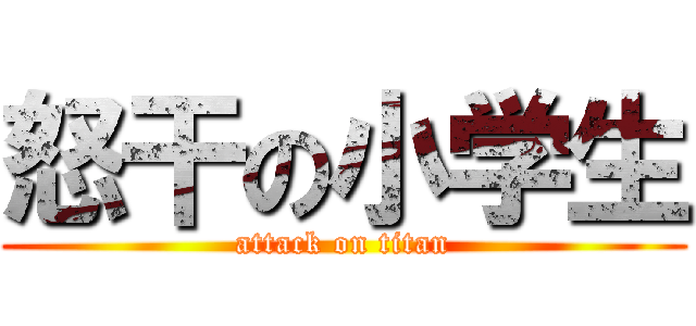 怒干の小学生 (attack on titan)