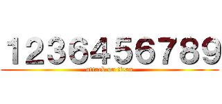 １２３６４５６７８９ (attack on titan)