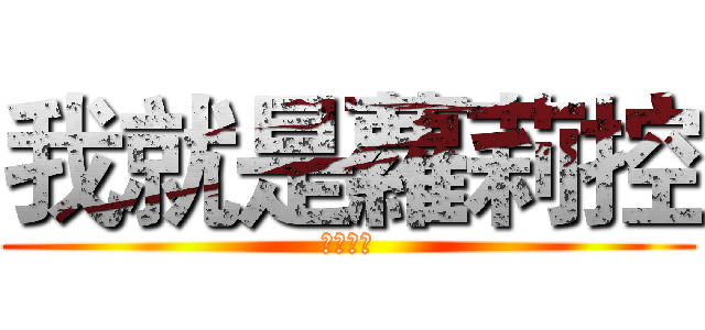 我就是蘿莉控 (ロリコン)