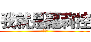 我就是蘿莉控 (ロリコン)