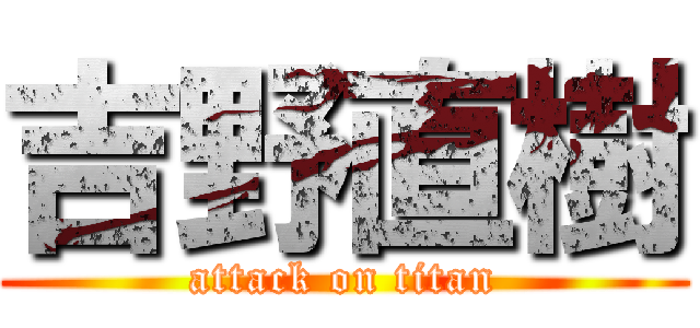 吉野直樹 (attack on titan)