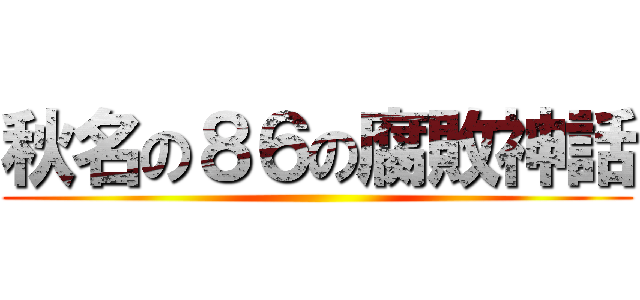 秋名の８６の腐敗神話 ()