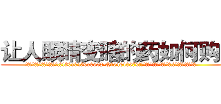 让人眼睛变瞎的药如何购买 (让人眼睛变瞎的药如何购买【电.话186x0156x9662-Q194843976林氏药业】我们做的是长期生意,靠的是老客户长期支持
参考消息网2月20日报道 韩媒称，“剩女多、离婚率高的城市，房价一定会上涨。”这是中国经济学家金岩石2016年12月参加在上海举行的房地产相关论坛时说的话。
)