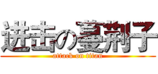 进击の蔓荆子 (attack on titan)
