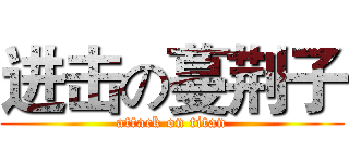 进击の蔓荆子 (attack on titan)