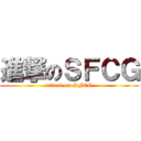 進撃のＳＦＣＧ (attack on SFCG)