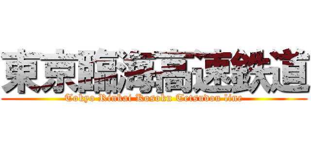 東京臨海高速鉄道 (Tokyo Rinkai Kosoku Tetsudou line)