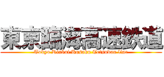 東京臨海高速鉄道 (Tokyo Rinkai Kosoku Tetsudou line)