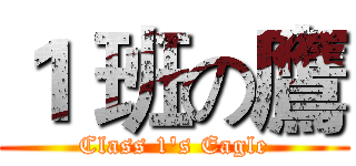 １ 班の鷹 (Class 1's Eagle)