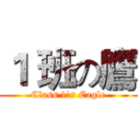 １ 班の鷹 (Class 1's Eagle)