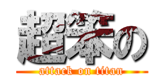 超笨の (attack on titan)