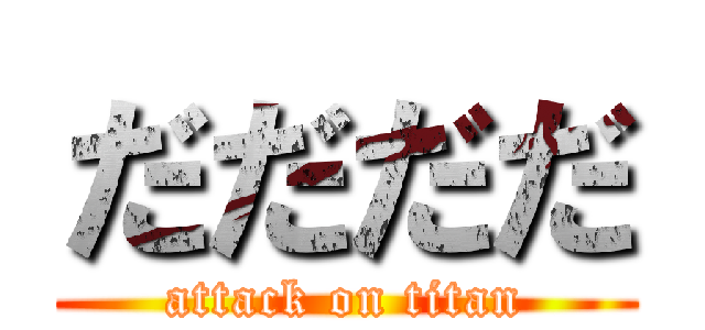 だだだだ (attack on titan)