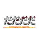 だだだだ (attack on titan)