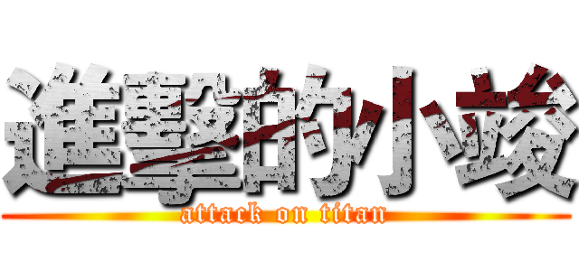 進擊的小竣 (attack on titan)