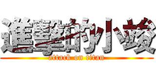 進擊的小竣 (attack on titan)