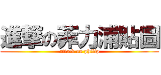 進撃の菲力浦貼圖 (attack on philip)