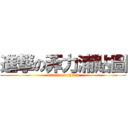 進撃の菲力浦貼圖 (attack on philip)