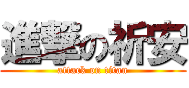 進撃の祈安 (attack on titan)