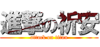 進撃の祈安 (attack on titan)