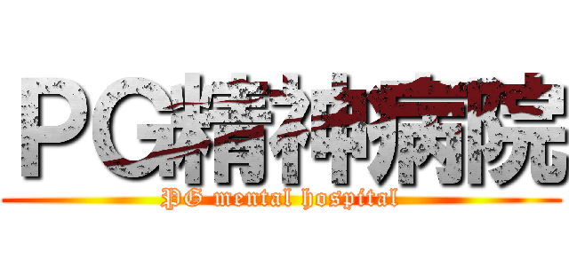 ＰＧ精神病院 (PG mental hospital)