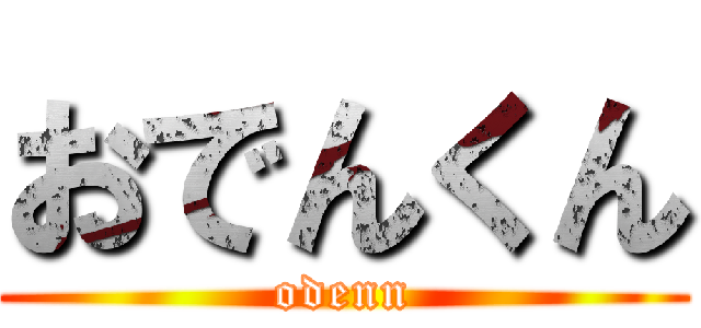おでんくん (odenn)