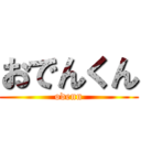 おでんくん (odenn)