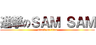 進撃のＳＡＭ ＳＡＭ (attack on titan)