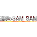 進撃のＳＡＭ ＳＡＭ (attack on titan)