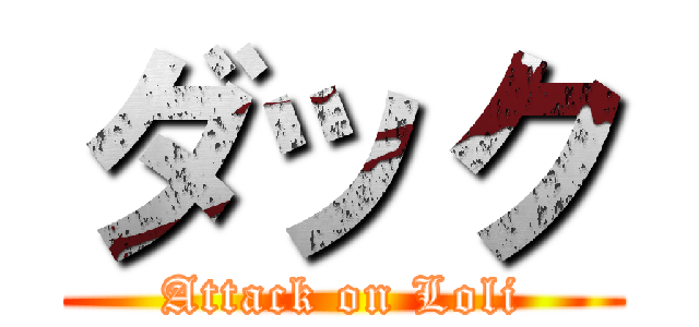 ダック (Attack on Loli)