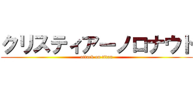 クリスティアーノロナウド (attack on titan)