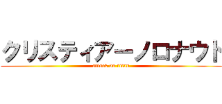 クリスティアーノロナウド (attack on titan)