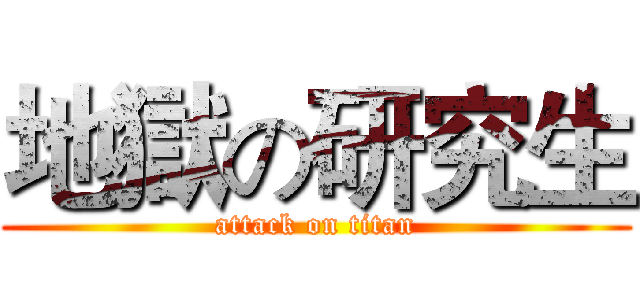 地獄の研究生 (attack on titan)