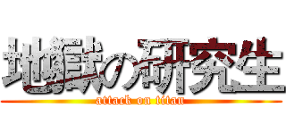 地獄の研究生 (attack on titan)