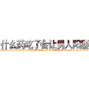 什么药吃了会让男人阳痿 (什么药吃了会让男人阳痿【电-186x2687x6963-Q278180069元-吉-药-业】我们做的是长期生意,靠的是老客户长期支持 http://sngk.net/3A7X73
)