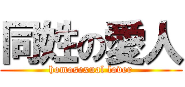 同姓の愛人 (homosexual lover)