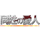 同姓の愛人 (homosexual lover)