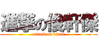 進撃の俊軒傑 (attack on titan)