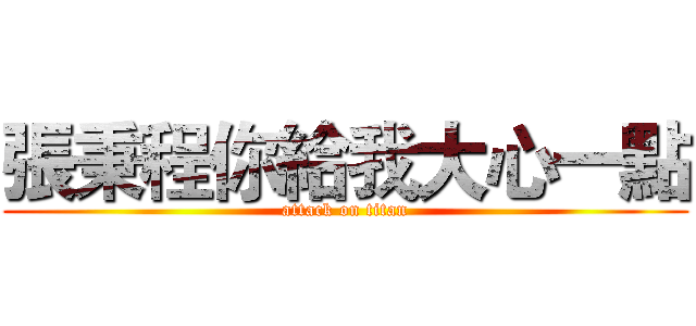張秉程你給我大心一點 (attack on titan)
