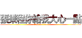 張秉程你給我大心一點 (attack on titan)