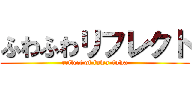ふわふわリフレクト (reflect of fuwa-fuwa)
