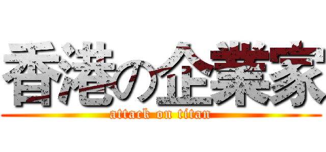 香港の企業家 (attack on titan)